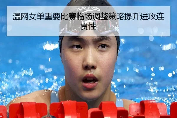 wen-wang-nv-dan-zhong-yao-bi-sai-lin-chang-tiao-zheng-ce-lve-ti-sheng-jin-gong-lian-guan-xing-2-367.jpg